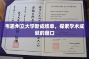 开启韦恩州立大学新篇章，揭秘学术成就的全新视窗