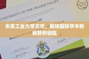 东京工业大学文凭，开启全球学术探索之门