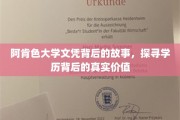 阿肯色大学文凭背后，揭秘学历的深层价值与传奇历程