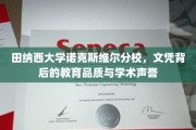 探寻田纳西大学诺克斯维尔分校，文凭背后闪耀的教育魅力与学术光环