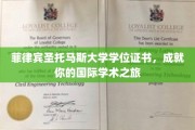 跨越国界，菲律宾圣托马斯大学证书助力全球学术梦想启航