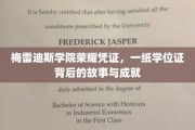 学位证背后的辉煌，梅雷迪斯学院荣耀背后的故事