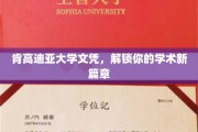 肯高迪亚学历新起点，开启你的学术辉煌之旅