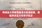 阿肯色大学蒙蒂塞洛分校，学子风采与学术实力并存的荣耀成绩单揭晓
