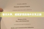 海外梦想启航点，香川大学，开启独特文凭之旅