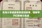 东海学子奋斗足迹，一纸成绩单背后的奋斗传奇