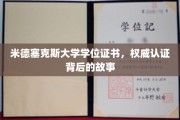 探寻米德塞克斯大学学位证书，权威认证背后的传奇历程