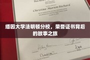 探寻缅因大学法明顿分校荣誉证书背后的传奇之旅