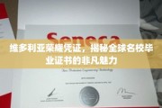解码维多利亚荣耀凭证，全球名校毕业证书的独特风采