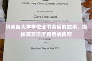 阿肯色大学证书之谜，探寻学历背后的非凡传奇