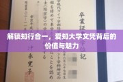 探索知行合一的力量，揭秘爱知大学文凭的深层价值与独特风采