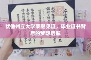 梦想起航，犹他州立大学毕业证书背后的荣耀时刻