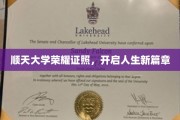 顺天大学荣耀证书，成就非凡人生新纪元