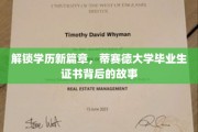 揭开蒂赛德毕业生证书的秘密，探寻学历背后的传奇历程