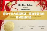 解码巴黎十三大精英秘籍，学霸们的荣耀通行证大揭秘