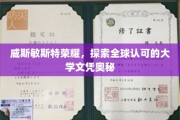 揭秘威斯敏斯特荣耀，全球顶尖大学文凭背后的故事
