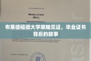 布莱德福德荣耀瞬间，一纸证书背后的成长足迹