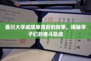 香川学子足迹，揭开成绩单背后的奋斗篇章
