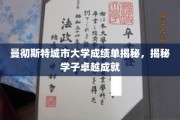 曼大荣耀，揭秘学子卓越成就背后的成绩单秘密