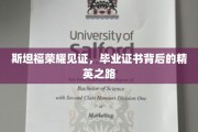 斯坦福光环下的精英足迹，毕业证书背后的荣耀征程