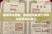 探寻荣耀之源，爱知淑德大学学位证的独特魅力与学术价值