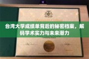 揭开台湾大学成绩单神秘面纱，解码学术精英的未来之路