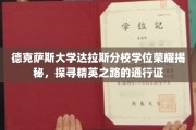 解码达拉斯分校荣耀，探索精英学位背后的非凡之路