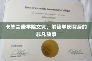 卡毕兰诺学院文凭，探寻学历背后的传奇之旅