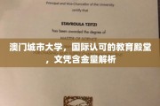 澳门城市大学，国际认证下的高含金量文凭解析