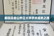 探寻旧金山州立大学卓越学术的神秘钥匙