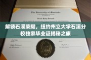 探寻石溪传奇，纽约州立大学石溪分校毕业证背后的独特奥秘