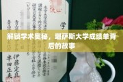 探寻堪萨斯大学成绩单的秘密，揭开学术成长的神秘面纱