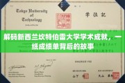 探索坎特伯雷大学辉煌成就，揭秘成绩单背后的精彩历程