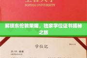 东伦敦荣耀探秘，一窥独特学位证书背后的故事