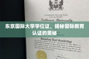 探索东京国际大学学位证，揭秘现代国际教育认证的秘密通道