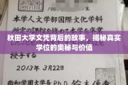 探寻秋田大学文凭的深层价值，学位背后的传奇故事