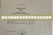 探寻法国威勒高等商学院的璀璨荣耀之路