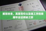 揭开英属哥伦比亚理工学院荣耀毕业证背后的神秘面纱