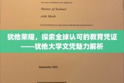 犹他大学文凭全球通行证，揭秘其教育品质背后的非凡魅力