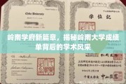 岭南名校焕新颜，一窥岭南大学卓越成绩单的学术魅力