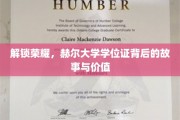 探寻荣耀之源，赫尔大学学位证的传奇历程与珍贵价值