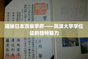 探索筑波大学学位证的神秘面纱，日本顶尖学府的独特风采