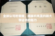 探索国际认可之光，约克圣约翰大学证书的非凡魅力