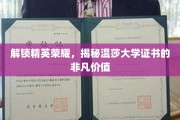 精英成就见证，探寻温莎大学证书的卓越魅力
