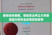 揭秘名校荣耀，走进明尼苏达州立大学摩海德分校毕业证背后的传奇旅程