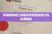 解码罗彻斯特理工学院，文凭背后的无限潜能与职业新航向