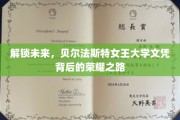 解锁未来，贝尔法斯特女王大学文凭背后的荣耀之路