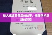 揭开曼大卓越学术成就的神秘面纱