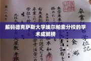 揭秘德克萨斯大学埃尔帕索分校的璀璨学术星空