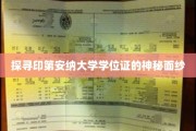 解锁印第安纳大学学位证的神秘印记
